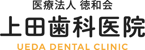 医療法人 徳和会 上田歯科医院