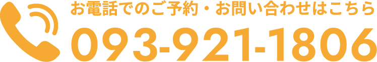 お電話でのご予約・お問い合わせはこちら 093-921-1806