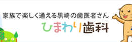 ひまわり歯科