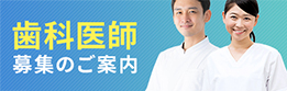 歯科医師募集のご案内