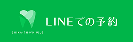 LINEでの予約