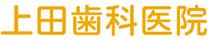 上田歯科医院