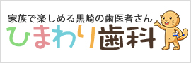 ひまわり歯科