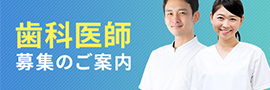歯科医師募集のご案内