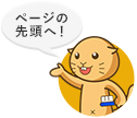 ページの先頭へ