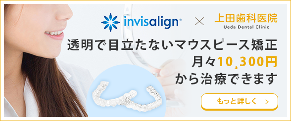 透明で目立たないマウスピース矯正月々10，300円から治療できます。