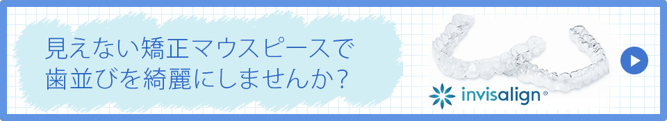 見えない矯正マウスピースで歯並びを綺麗にしませんか？