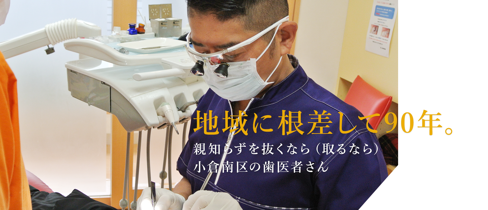 地域に根差して90年。親知らずを抜くなら（取るなら）小倉南区の歯医者さん