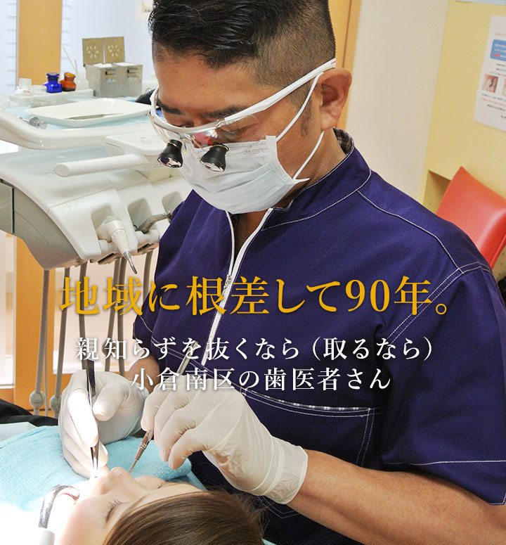 地域に根差して90年。親知らずを抜くなら（取るなら）小倉南区の歯医者さん